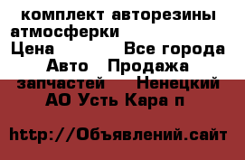 комплект авторезины атмосферки R19  255 / 50  › Цена ­ 9 000 - Все города Авто » Продажа запчастей   . Ненецкий АО,Усть-Кара п.